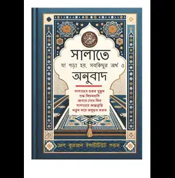 Contents & Common Mistakes in Salat (Bangla) thumbnail