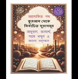 Selected Surah's from Quran :Meanings in Bengali thumbnail